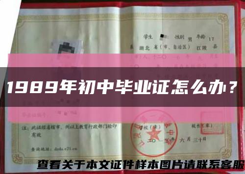 1989年初中毕业证怎么办？缩略图