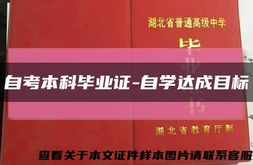 自考本科毕业证-自学达成目标缩略图