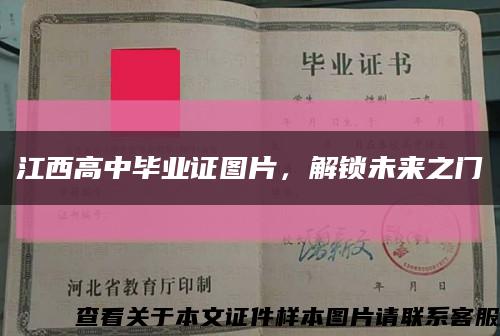 江西高中毕业证图片，解锁未来之门缩略图