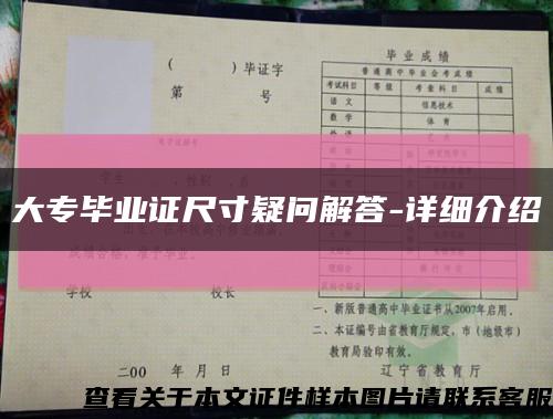 大专毕业证尺寸疑问解答-详细介绍缩略图