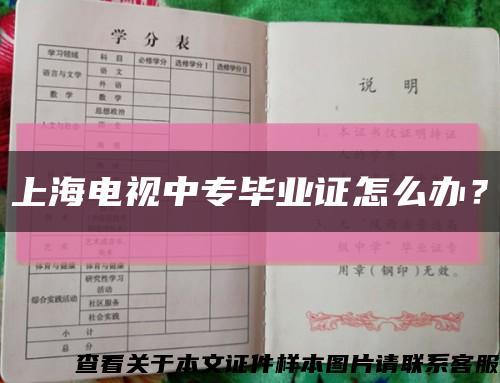 上海电视中专毕业证怎么办？缩略图