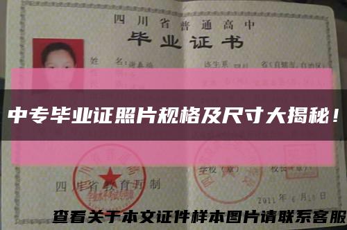 中专毕业证照片规格及尺寸大揭秘！缩略图
