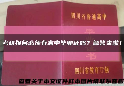 考研报名必须有高中毕业证吗？解答来啦！缩略图