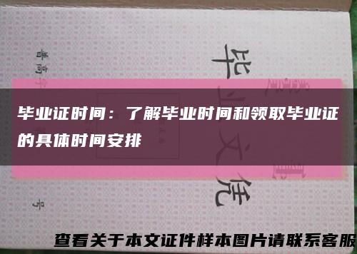 毕业证时间：了解毕业时间和领取毕业证的具体时间安排缩略图