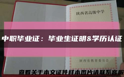 中职毕业证：毕业生证明&学历认证缩略图