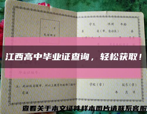 江西高中毕业证查询，轻松获取！缩略图
