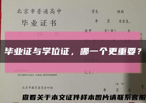 毕业证与学位证，哪一个更重要？缩略图