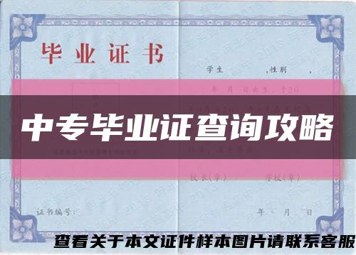 中专毕业证查询攻略缩略图