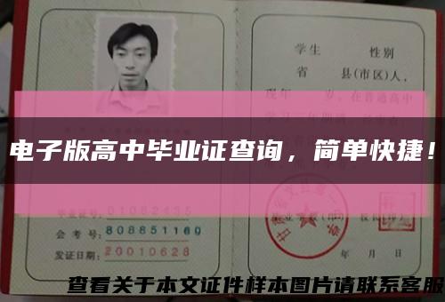 电子版高中毕业证查询，简单快捷！缩略图