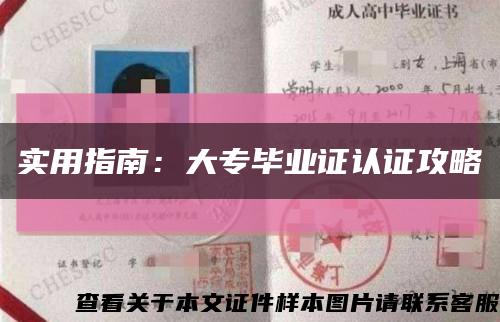 实用指南：大专毕业证认证攻略缩略图