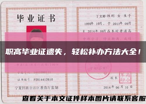职高毕业证遗失，轻松补办方法大全！缩略图