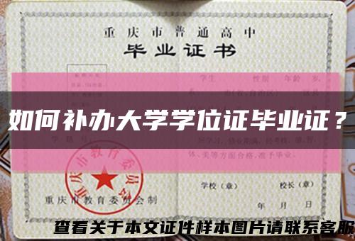 如何补办大学学位证毕业证？缩略图