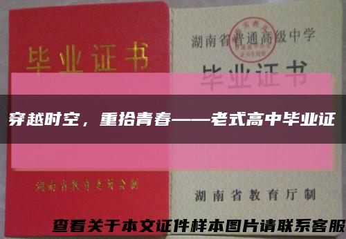 穿越时空，重拾青春——老式高中毕业证缩略图
