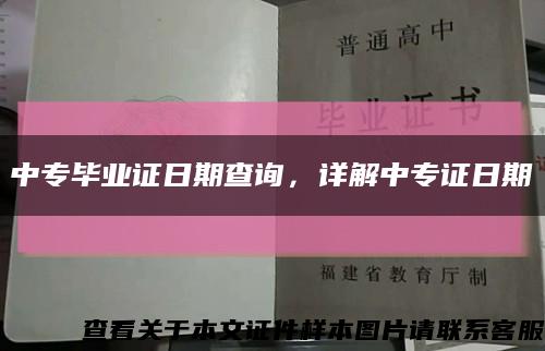 中专毕业证日期查询，详解中专证日期缩略图