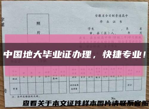 中国地大毕业证办理，快捷专业！缩略图