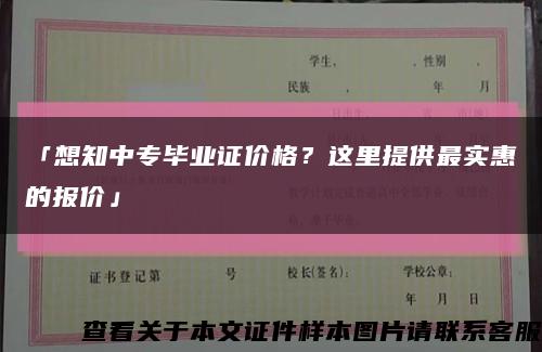 「想知中专毕业证价格？这里提供最实惠的报价」缩略图