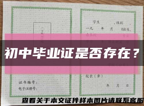 初中毕业证是否存在？缩略图