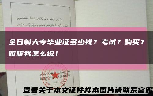 全日制大专毕业证多少钱？考试？购买？听听我怎么说！缩略图