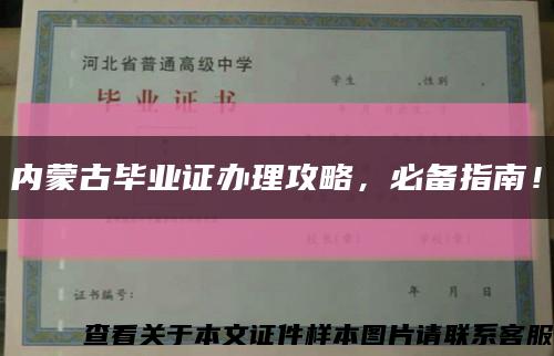 内蒙古毕业证办理攻略，必备指南！缩略图