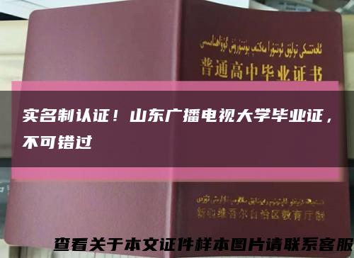 实名制认证！山东广播电视大学毕业证，不可错过缩略图
