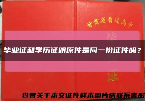 毕业证和学历证明原件是同一份证件吗？缩略图