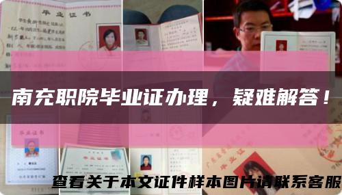 南充职院毕业证办理，疑难解答！缩略图