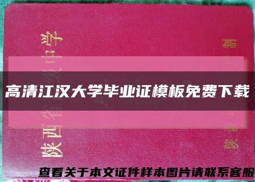 高清江汉大学毕业证模板免费下载缩略图