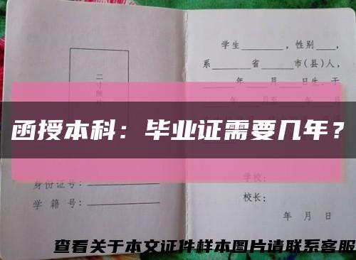 函授本科：毕业证需要几年？缩略图