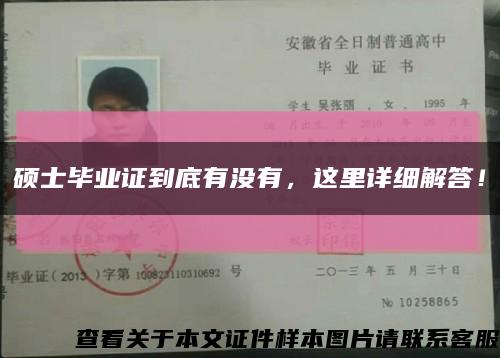 硕士毕业证到底有没有，这里详细解答！缩略图