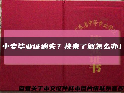 中专毕业证遗失？快来了解怎么办！缩略图