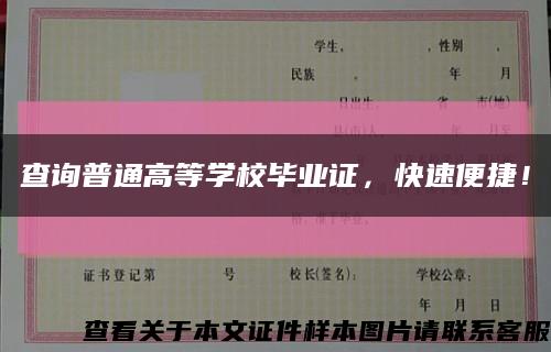 查询普通高等学校毕业证，快速便捷！缩略图