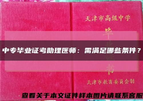 中专毕业证考助理医师：需满足哪些条件？缩略图