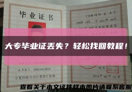 大专毕业证丢失？轻松找回教程！缩略图
