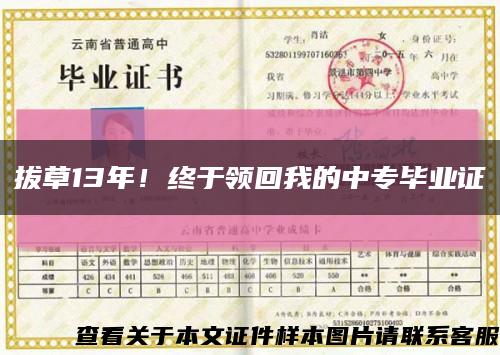 拔草13年！终于领回我的中专毕业证缩略图