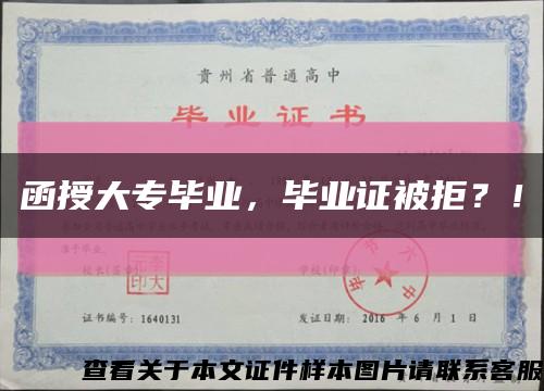 函授大专毕业，毕业证被拒？！缩略图