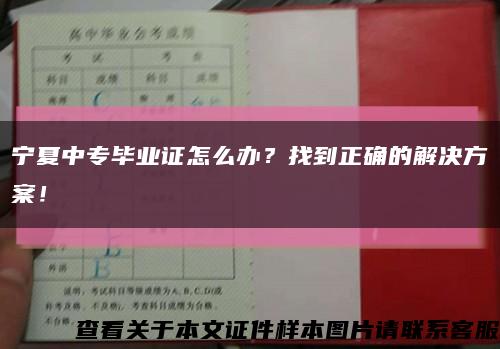 宁夏中专毕业证怎么办？找到正确的解决方案！缩略图