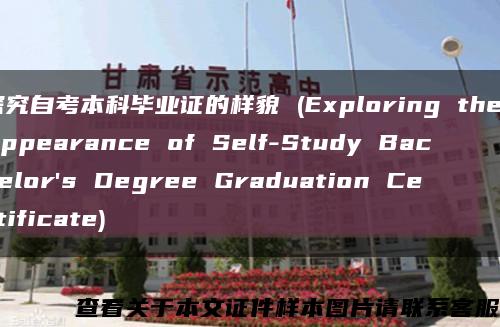 探究自考本科毕业证的样貌 (Exploring the Appearance of Self-Study Bachelor's Degree Graduation Certificate)缩略图
