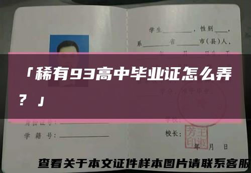 「稀有93高中毕业证怎么弄？」缩略图