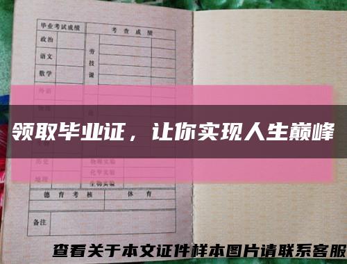 领取毕业证，让你实现人生巅峰缩略图
