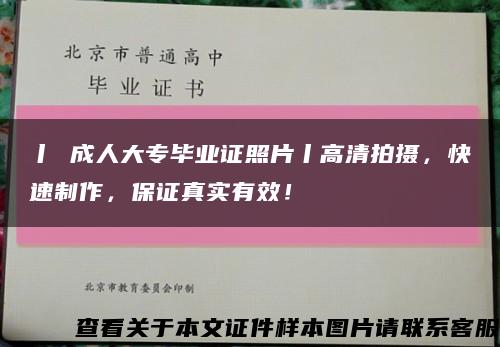 丨 成人大专毕业证照片丨高清拍摄，快速制作，保证真实有效！缩略图