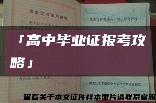 「高中毕业证报考攻略」缩略图