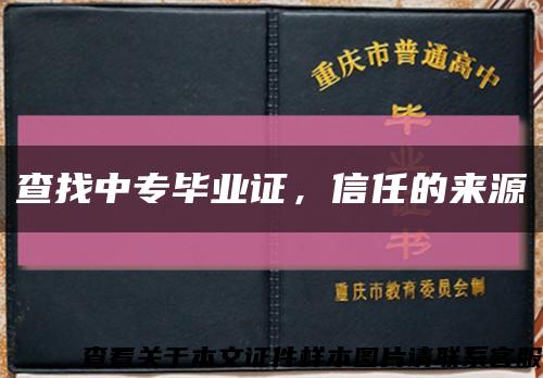 查找中专毕业证，信任的来源缩略图