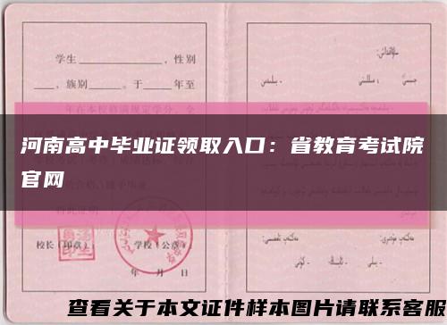 河南高中毕业证领取入口：省教育考试院官网缩略图
