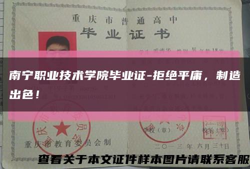 南宁职业技术学院毕业证-拒绝平庸，制造出色！缩略图
