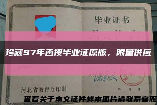 珍藏97年函授毕业证原版，限量供应缩略图