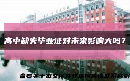 高中缺失毕业证对未来影响大吗？缩略图