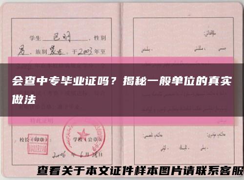 会查中专毕业证吗？揭秘一般单位的真实做法缩略图