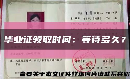 毕业证领取时间：等待多久？缩略图