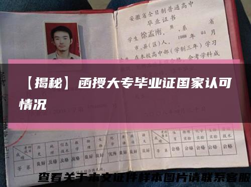 【揭秘】函授大专毕业证国家认可情况缩略图