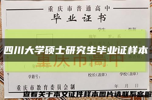四川大学硕士研究生毕业证样本缩略图